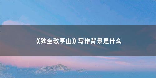 《独坐敬亭山》写作背景是什么