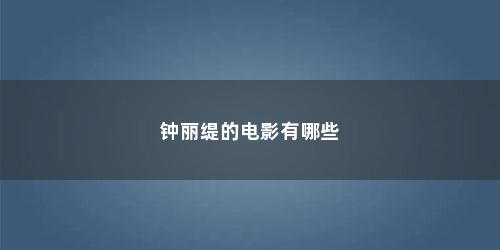 钟丽缇的电影有哪些