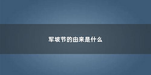 军坡节的由来是什么 军坡节的由来是什么(军坡节的由来)