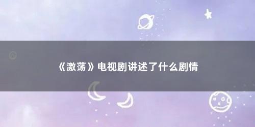 《激荡》电视剧讲述了什么剧情