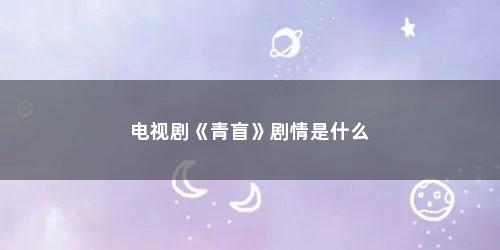电视剧《青盲》剧情是什么