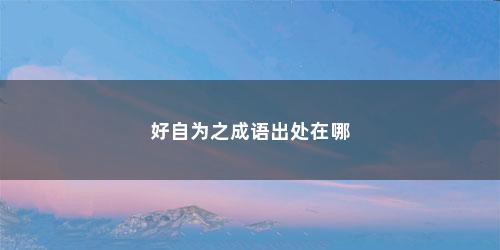 好自为之成语出处在哪