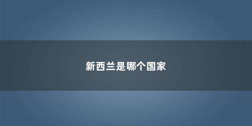 新西兰是哪个国家