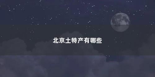 北京土特产有哪些