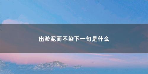 出淤泥而不染下一句是什么