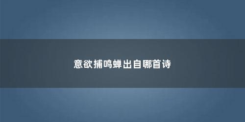 意欲捕鸣蝉出自哪首诗