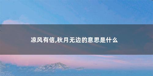 凉风有信,秋月无边的意思是什么