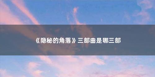 《隐秘的角落》三部曲是哪三部