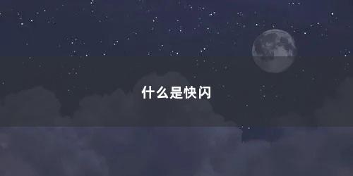 什么是快闪