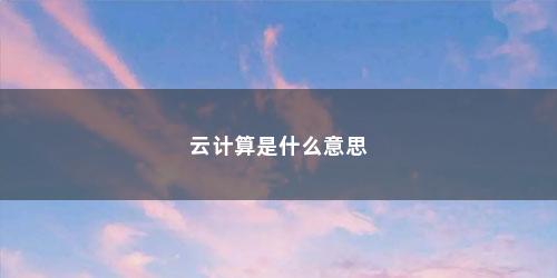 云计算是什么意思