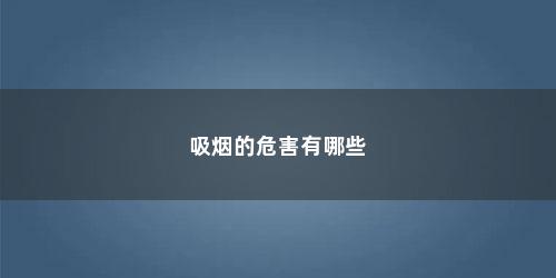 吸烟的危害有哪些