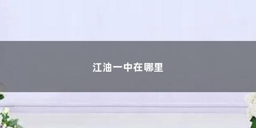 江油一中在哪里