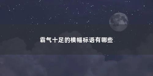 霸气十足的横幅标语有哪些