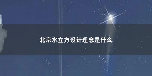 北京水立方设计理念是什么