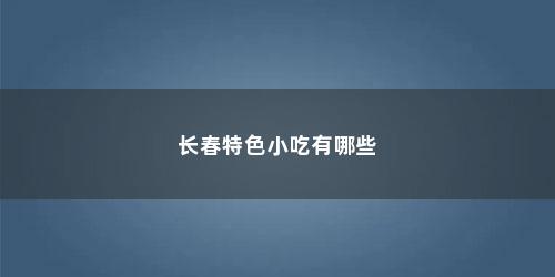 长春特色小吃有哪些