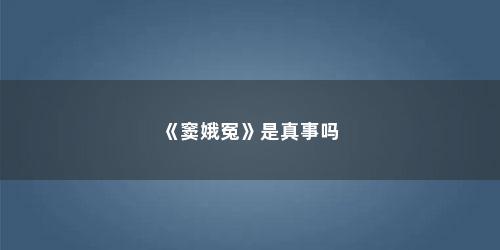 《窦娥冤》是真事吗