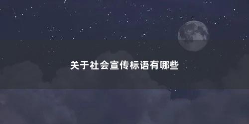关于社会宣传标语有哪些