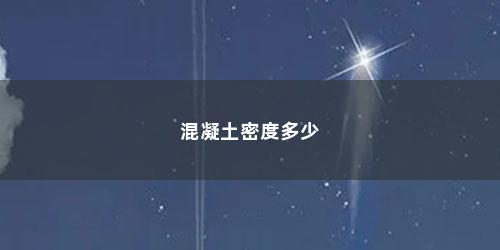 混凝土密度多少