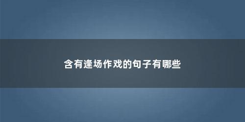 含有逢场作戏的句子有哪些