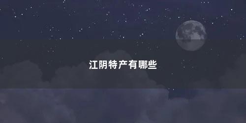 江阴特产有哪些