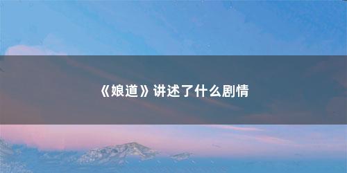 《娘道》讲述了什么剧情