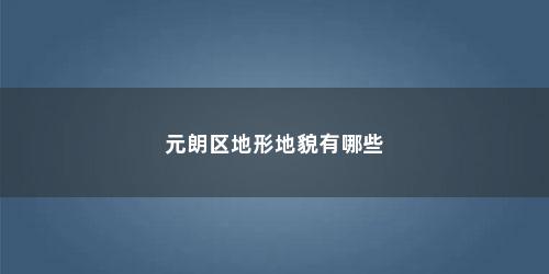 元朗区地形地貌有哪些