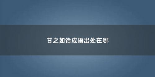 甘之如饴成语出处在哪