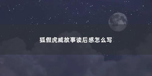 狐假虎威故事读后感怎么写