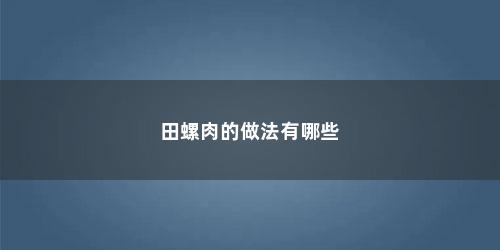 田螺肉的做法有哪些