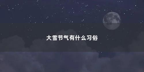 大雪节气有什么习俗