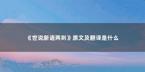 《世说新语两则》原文及翻译是什么