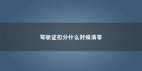 驾驶证扣分什么时候清零