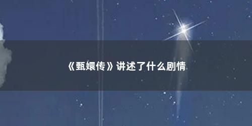 《甄嬛传》讲述了什么剧情