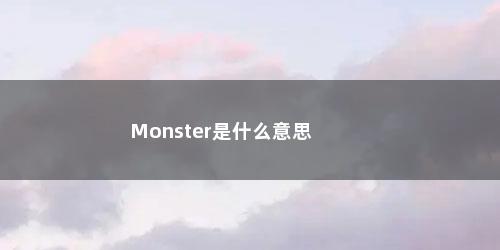 Monster是什么意思