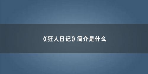 《狂人日记》简介是什么