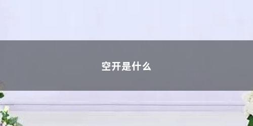 空开是什么