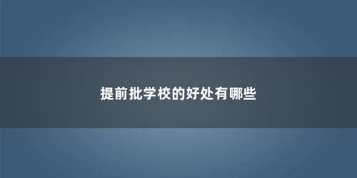 提前批学校的好处有哪些