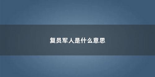 复员军人是什么意思