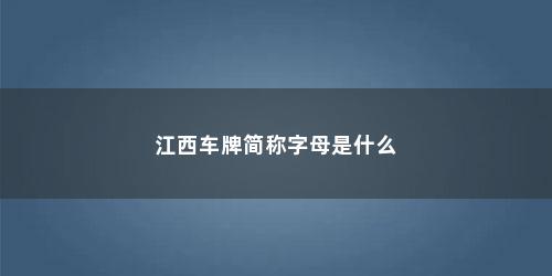 江西车牌简称字母是什么