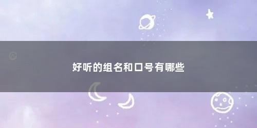 好听的组名和口号有哪些