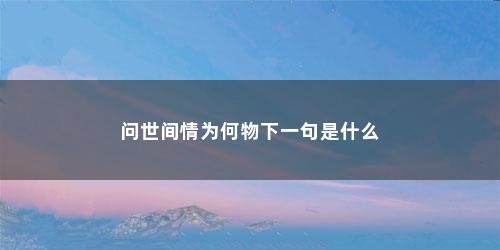 问世间情为何物下一句是什么