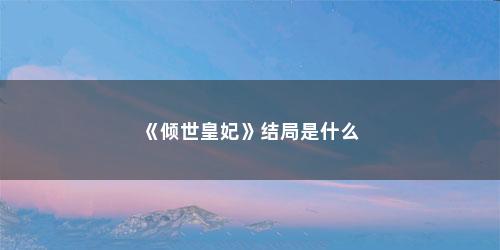 《倾世皇妃》结局是什么