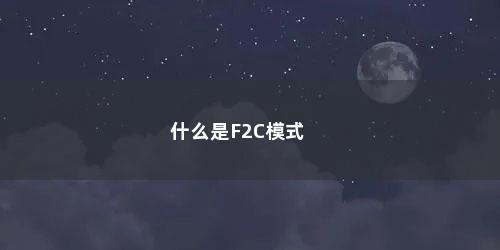 什么是F2C模式