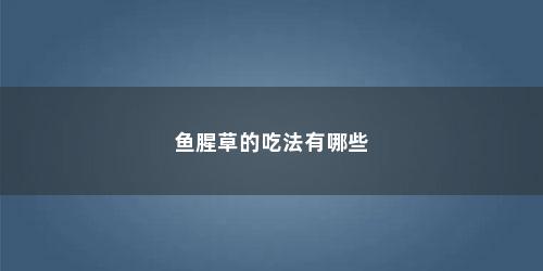 鱼腥草的吃法有哪些