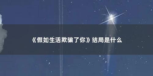 《假如生活欺骗了你》结局是什么