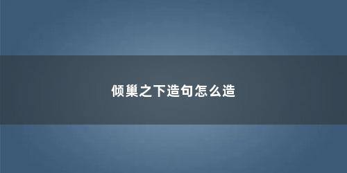 倾巢之下造句怎么造