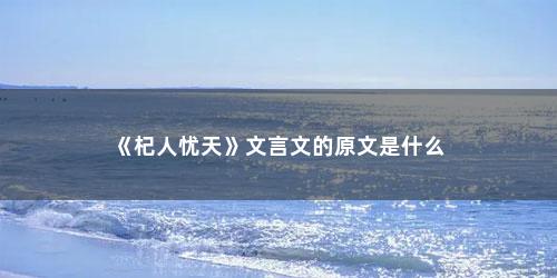 《杞人忧天》文言文的原文是什么