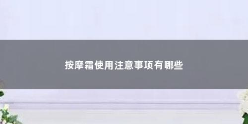 按摩霜使用注意事项有哪些