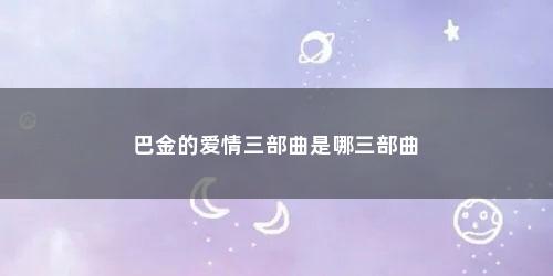 巴金的爱情三部曲是哪三部曲