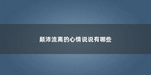 颠沛流离的心情说说有哪些